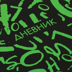 Дневник 1-11 класс 48 л., кожзам (твердая с поролоном), флуоресцентный, BRAUBERG, "ШРИФТ", 105983 Дневник 1-11 класс 48 л., кожзам (твердая с поролоном), флуоресцентный, BRAUBERG, "ШРИФТ", 105983 - фото 3
