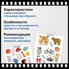 Фотобумага САМОКЛЕЯЩАЯСЯ глянцевая, А4, 130 г/м2, 100 листов, ПАКЕТ, BRAUBERG ORIGINAL, 364436 - фото 10