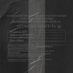 Пакеты для медицинских отходов КОМПЛЕКТ 100 шт., класс Г (черные) 30 л, 50х60 см, 10 мкм, ПТП "Киль" Пакеты для медицинских отходов КОМПЛЕКТ 100 шт., класс Г (черные) 30 л, 50х60 см, 10 мкм, ПТП "Киль" - фото 3