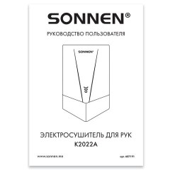 Сушилка для рук ВЫСОКОСКОРОСТНАЯ АНТИВАНДАЛЬНАЯ SONNEN K2022A, 1300 Вт, 150 м/с, IPX1, 72 дБ, нержавеющая сталь, 607191 Сушилка для рук ВЫСОКОСКОРОСТНАЯ АНТИВАНДАЛЬНАЯ SONNEN K2022A, 1300 Вт, 150 м/с, IPX1, 72 дБ, нержавеющая сталь, 607191 - фото 7