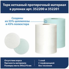 Протирочный нетканый материал TORK Advanced, 266 листов в рулоне, 39,5х27,6 см, белый, 352200 Протирочный нетканый материал TORK Advanced, 266 листов в рулоне, 39,5х27,6 см, белый, 352200 - фото 5