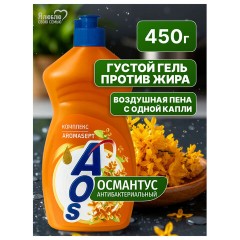 Средство для мытья посуды 450 мл, AOS "Османтус", 1746-3 - фото 3