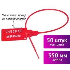 Пломбы пластиковые номерные УНИВЕРСАЛ, самофиксирующиеся, длина рабочей части 350 мм, КРАСНЫЕ, КОМПЛЕКТ 50 шт., 602472 - фото 2
