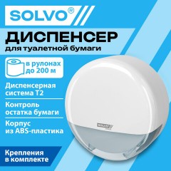 Диспенсер для туалетной бумаги SOLVO (СОЛВО), Система T2, малый, белый, ABS-пластик, 701332 - фото 9