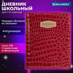 Дневник 1-11 класс 48 л., кожзам (твердая с поролоном), нашивка, BRAUBERG "CROCODILE", красный, 106938 - фото 19