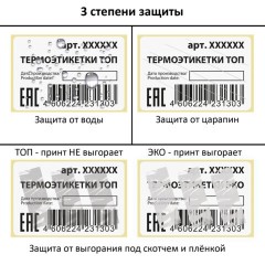 Термоэтикетки ТОП, 100х50 мм, 500 этикеток в ролике, ЗАЩИТА от влаги, царапин, VITRANA (ВИТРАНА), 118608 - фото 7