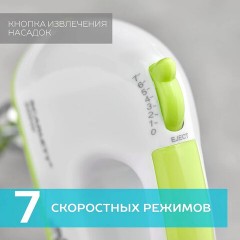 Миксер SCARLETT SC-HM40S05, 300Вт, 7 скоростей, 2 венчика, 2 крюка для теста, белый Миксер SCARLETT SC-HM40S05, 300Вт, 7 скоростей, 2 венчика, 2 крюка для теста, белый - фото 14