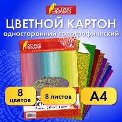 Картон цветной А4 ГОЛОГРАФИЧЕСКИЙ, 8 листов 8 цветов, 230 г/м2, "ЗОЛОТОЙ ПЕСОК", ОСТРОВ СОКРОВИЩ, 129882 Картон цветной А4 ГОЛОГРАФИЧЕСКИЙ, 8 листов 8 цветов, 230 г/м2, "ЗОЛОТОЙ ПЕСОК", ОСТРОВ СОКРОВИЩ, 129882 - фото 6