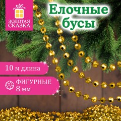 Бусы ёлочные "ФИГУРНЫЕ", диаметр 8 мм, 10 м, ЗОЛОТИСТЫЕ, пластик, ПВХ-бокс, ЗОЛОТАЯ СКАЗКА, 592913 - фото 5