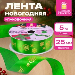 Упаковочная лента новогодняя для декора и подарков, 25 мм х 5 м, ЗЕЛЕНАЯ, с тиснением, ЗОЛОТАЯ СКАЗКА, 592416 - фото 7