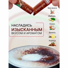 Сахар порционный, микс вкусов в стиках (ваниль, имбирь, кокос, корица, белый), 1 кг Сахар порционный, микс вкусов в стиках (ваниль, имбирь, кокос, корица, белый), 1 кг - фото 5