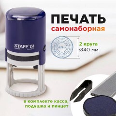 Печать самонаборная STAFF, 2 круга, оттиск D=40, "Printer 8020", КАССА В КОМПЛЕКТЕ, 237439 Печать самонаборная STAFF, 2 круга, оттиск D=40, "Printer 8020", КАССА В КОМПЛЕКТЕ, 237439 - фото 12