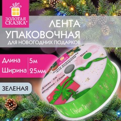 Упаковочная лента новогодняя для декора и подарков, 25 мм х 5 м, ЗЕЛЕНАЯ, с тиснением, ЗОЛОТАЯ СКАЗКА, 592416 Упаковочная лента новогодняя для декора и подарков, 25 мм х 5 м, ЗЕЛЕНАЯ, с тиснением, ЗОЛОТАЯ СКАЗКА, 592416 - фото 7