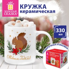 Кружка новогодняя с изображением "БЕЛОЧКИ", 330 мл, 8х9,5 см, каменная керамика, ЗОЛОТАЯ СКАЗКА, 592544 - фото 6