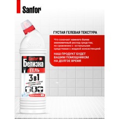 Средство для отбеливания и чистки тканей 1 кг, "Белизна" SANFOR 3 в 1 (Санфор 3 в 1), гель, 2730 - фото 8