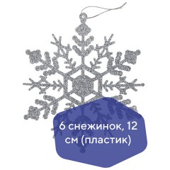 Украшение ёлочное "Снежинки" 6 шт., 12 см, пластик, серебристые с глиттером, ЗОЛОТАЯ СКАЗКА, 591131 Украшение ёлочное "Снежинки" 6 шт., 12 см, пластик, серебристые с глиттером, ЗОЛОТАЯ СКАЗКА, 591131 - фото 5