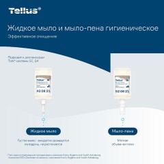 Картридж с жидким мылом-пеной одноразовый Tellus/TORK (Система S4) Advanced, гигиенический эффект, 1 л, 520821 - фото 6