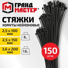 Хомуты-стяжки нейлоновые сверхпрочные, НАБОР 150 шт. (2,5х100 / 150 мм; 3,6х200 мм), черные, ГРАНДМАСТЕР, 702360 - фото 3