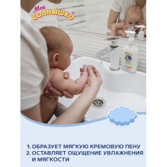 Крем-мыло детское гипоаллергенное с пантенолом 300 мл, МОЕ СОЛНЫШКО, дозатор, 1665 Крем-мыло детское гипоаллергенное с пантенолом 300 мл, МОЕ СОЛНЫШКО, дозатор, 1665 - фото 8