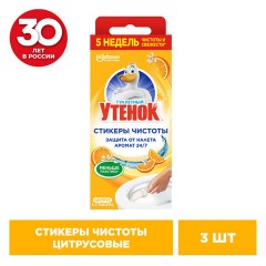 Освежитель/очиститель для унитаза/писсуара 3 шт. ТУАЛЕТНЫЙ УТЕНОК "Цитрус", стикер чистоты, 358976 Освежитель/очиститель для унитаза/писсуара 3 шт. ТУАЛЕТНЫЙ УТЕНОК "Цитрус", стикер чистоты, 358976 - фото 4
