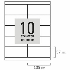 Этикетка самоклеящаяся 105х57 мм, 10 этикеток, белая, 80 г/м2, 50 листов, STAFF BASIC, 115647 Этикетка самоклеящаяся 105х57 мм, 10 этикеток, белая, 80 г/м2, 50 листов, STAFF BASIC, 115647 - фото 3