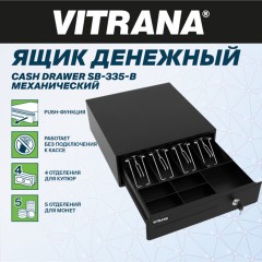 Ящик денежный механический SB-335-B, 332x365x83 мм, ЧЕРНЫЙ, VITRANA (ВИТРАНА), 291403 - фото 4