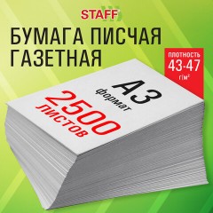 Бумага газетная БОЛЬШОГО ФОРМАТА А3, 43-47 г/м2, 2500 л, для офиса, дома и творчества STAFF, 116645 Бумага газетная БОЛЬШОГО ФОРМАТА А3, 43-47 г/м2, 2500 л, для офиса, дома и творчества STAFF, 116645 - фото 3