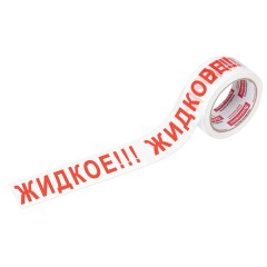 Клейкая лента упаковочная, 48 мм х 66 м, белая, надпись "ЖИДКОЕ!!!", 45 микрон, BRAUBERG, 440127 Клейкая лента упаковочная, 48 мм х 66 м, белая, надпись "ЖИДКОЕ!!!", 45 микрон, BRAUBERG, 440127 - фото 3