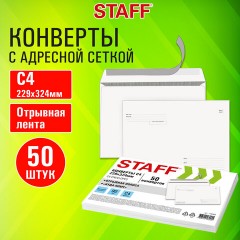 Конверты С4 (229х324 мм), отрывная лента "Куда-Кому", 90 г/м2, КОМПЛЕКТ 50 шт., внутренняя запечатка, STAFF, 116568 Конверты С4 (229х324 мм), отрывная лента "Куда-Кому", 90 г/м2, КОМПЛЕКТ 50 шт., внутренняя запечатка, STAFF, 116568 - фото 9
