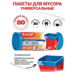 Мешки для мусора 80 л, синие, в рулоне 20 шт., ПНД, 12 мкм, 70х90 см, PACLAN "Classic", 402054 - фото 2