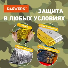 Термоодеяло покрывало изотермическое КОМПЛЕКТ 6 шт., серебро/золото, 160х210 см, DASWERK, 631158 Термоодеяло покрывало изотермическое КОМПЛЕКТ 6 шт., серебро/золото, 160х210 см, DASWERK, 631158 - фото 9