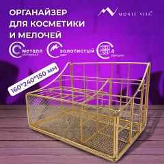Органайзер для косметики и мелочей металлический 4 секции, MONTE VITA, 160х240х150 мм, золото, 272479 Органайзер для косметики и мелочей металлический 4 секции, MONTE VITA, 160х240х150 мм, золото, 272479 - фото 9