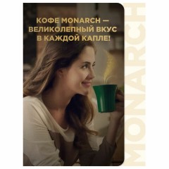 Кофе растворимый MONARCH "Original" 130 г, сублимированный, 4091471 Кофе растворимый MONARCH "Original" 130 г, сублимированный, 4091471 - фото 2