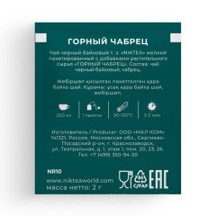 Чай NIKTEA "Горный Чабрец" черный, 25 пакетиков в конвертах по 2 г, TALTHA-DP0055 - фото 9