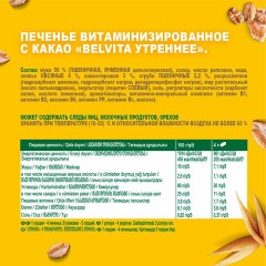 Печенье витаминизированное BELVITA "Утреннее" с какао, 225 г, 9001215 Печенье витаминизированное BELVITA "Утреннее" с какао, 225 г, 9001215 - фото 6