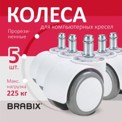 Колеса (ролики) BRABIX для кресла, прорезиненные, КОМПЛЕКТ 5 шт., шток d 11 мм, белые, в коробе, 533085 - фото 10
