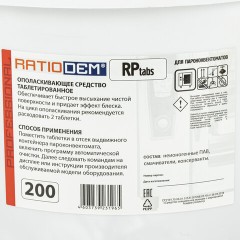 Таблетки для пароконвектоматов ополаскивающие 200 шт., RatioDem RP, ведерко Таблетки для пароконвектоматов ополаскивающие 200 шт., RatioDem RP, ведерко - фото 5
