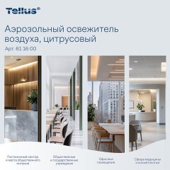 Сменный баллон 100 мл Tellus/TORK (Система АF1) СТАНДАРТ, цитрусовый аромат, 611600 - фото 9