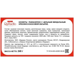 Конфеты RAFFAELLO с цельным миндальным орехом в кокосовой стружке, 240 г, 9020000000995 Конфеты RAFFAELLO с цельным миндальным орехом в кокосовой стружке, 240 г, 9020000000995 - фото 5