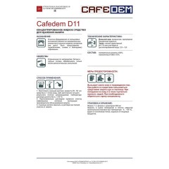 Средство от накипи для кофемашин CAFEDEM D11, жидкость, 1000 мл, 30050, CD-D11-F2-L1 Средство от накипи для кофемашин CAFEDEM D11, жидкость, 1000 мл, 30050, CD-D11-F2-L1 - фото 3