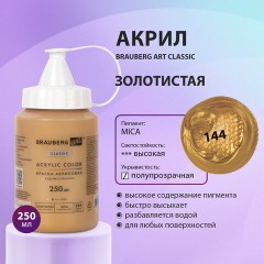 Краска акриловая художественная BRAUBERG ART CLASSIC, флакон 250 мл, ЗОЛОТИСТАЯ, 191713 Краска акриловая художественная BRAUBERG ART CLASSIC, флакон 250 мл, ЗОЛОТИСТАЯ, 191713 - фото 7