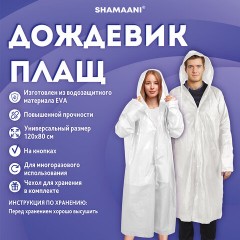 Дождевик-плащ белый на кнопках, EVA, многоразовый прочный, чехол в комплекте, универсальный размер, SHAMAANI (ШАМААНИ), 610935 Дождевик-плащ белый на кнопках, EVA, многоразовый прочный, чехол в комплекте, универсальный размер, SHAMAANI (ШАМААНИ), 610935 - фото 11