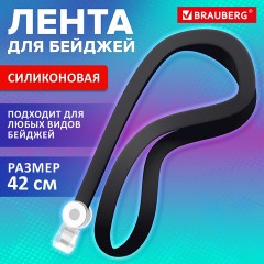 Лента для бейджей СИЛИКОНОВАЯ, 42 см, черная, BRAUBERG SPECIAL, 239032 - фото 6