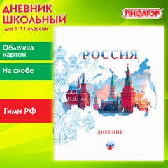 Дневник 1-11 класс 40 л., на скобе, ПИФАГОР, обложка картон, "Российский", 106809 Дневник 1-11 класс 40 л., на скобе, ПИФАГОР, обложка картон, "Российский", 106809 - фото 10