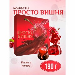 Конфеты шоколадные АККОНД "Просто вишня" в ликере, 190 г Конфеты шоколадные АККОНД "Просто вишня" в ликере, 190 г - фото 5