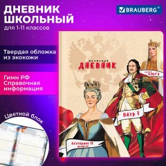 Дневник 1-11 класс 48 л., кожзам (твердая), печать, цветной блок, BRAUBERG, "Великие Люди", 107232 Дневник 1-11 класс 48 л., кожзам (твердая), печать, цветной блок, BRAUBERG, "Великие Люди", 107232 - фото 20