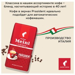 Кофе в зернах JULIUS MEINL "Prasident Classic Collection" 1 кг, ИТАЛИЯ, 89933 Кофе в зернах JULIUS MEINL "Prasident Classic Collection" 1 кг, ИТАЛИЯ, 89933 - фото 2