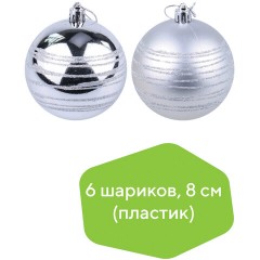 Шары ёлочные 6 шт., 8 см, "Basic Art", пластик, серебристые (глянец, матовый), ЗОЛОТАЯ СКАЗКА, 590884 Шары ёлочные 6 шт., 8 см, "Basic Art", пластик, серебристые (глянец, матовый), ЗОЛОТАЯ СКАЗКА, 590884 - фото 4