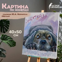 Картина по номерам 40х50 см, ОСТРОВ СОКРОВИЩ "Мечтай!", на подрамнике, акрил, кисти, 662904 Картина по номерам 40х50 см, ОСТРОВ СОКРОВИЩ "Мечтай!", на подрамнике, акрил, кисти, 662904 - фото 9