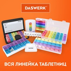 ТАБЛЕТНИЦА / Контейнер для лекарств и витаминов "7 дней/4 приема", ПРОЗРАЧНЫЙ, DASWERK (ДАСВЕРК), 630845 - фото 13